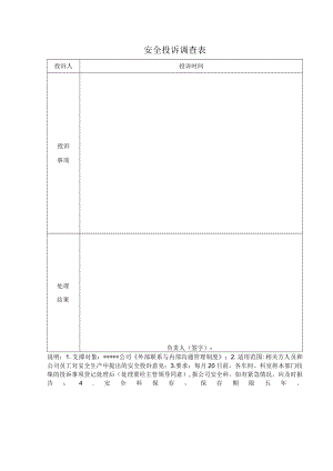 安全投诉调查表.docx