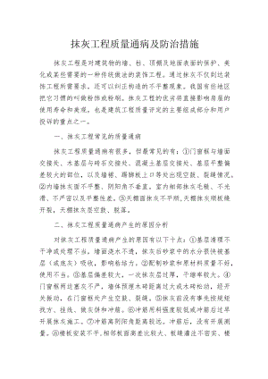 抹灰工程质量通病及防治措施.docx