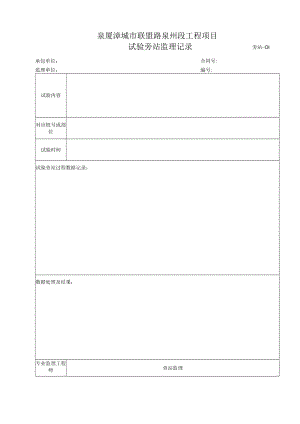旁站1-试验旁站监理记录.docx