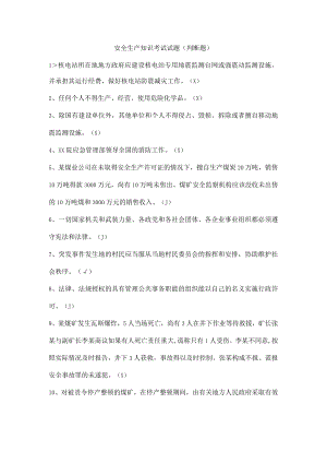 安全生产知识考试试题（判断题）.docx