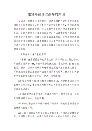 建筑外窗部位渗漏的原因.docx