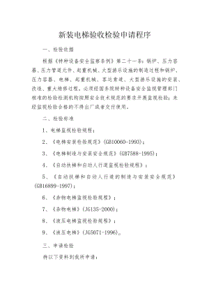 新装电梯验收检验申请程序.docx