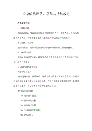 应急演练评估、总结与持续改进.docx
