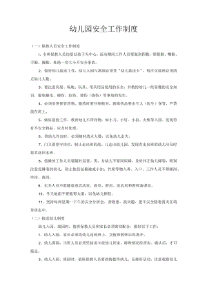 幼儿园安全工作制度.docx