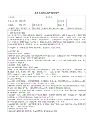 屋面工程施工技术交底记录.docx