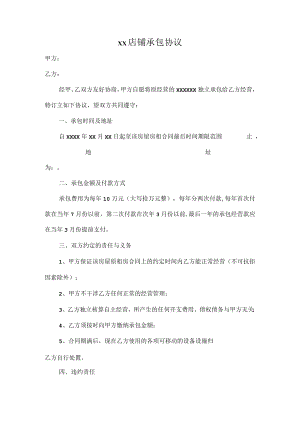 店铺承包协议模板.docx