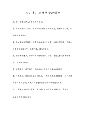 实习生、进修生管理制度.docx