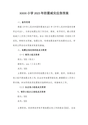 小学2023年防震减灾应急预案.docx