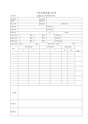 平面位置测量记录表.docx