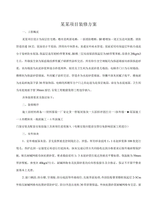 建筑工程装修方案.docx