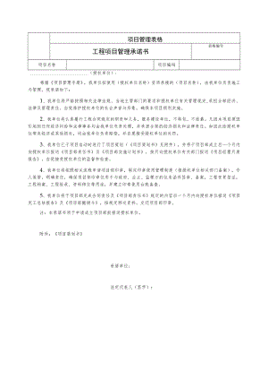 工程项目管理承诺书.docx