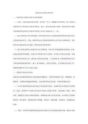 实验室安全管理主要内容.docx
