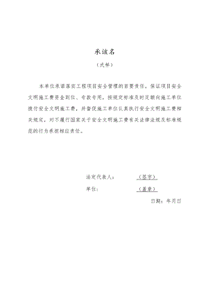 文明施工费承诺书.docx