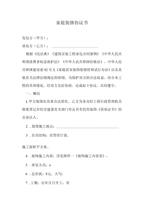 家庭装修协议书.docx