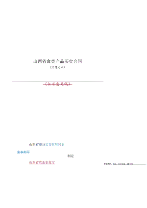 山西省禽类产品买卖合同示范文本.docx