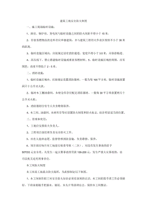 建筑工地安全防火制度.docx