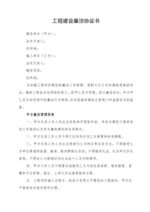工程建设廉洁协议书.docx