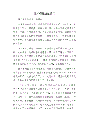 懂不懂他的温柔.docx