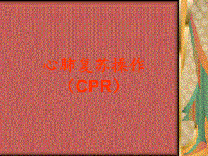 心肺复苏技能竞赛培训课件.ppt