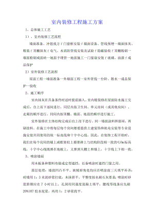 室内装修工程施工方案.docx