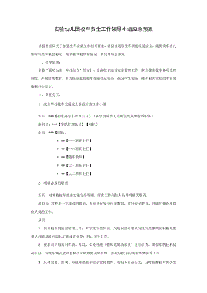 幼儿园校车应急预案模板.docx