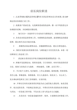 店长岗位职责.docx