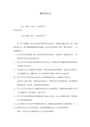 廉 洁 协 议 书.docx