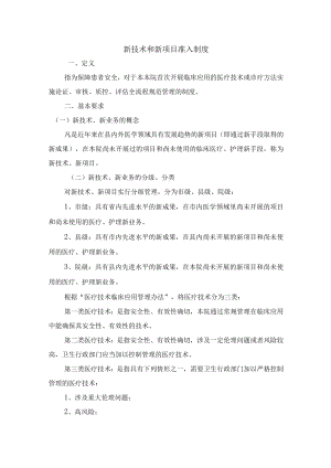 新技术和新项目准入制度.docx