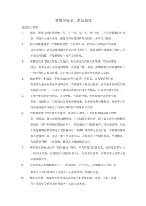 客房部安全、消防制度.docx