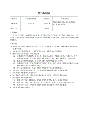 市场营销部经理职位说明书.docx