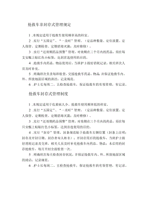 抢救车非封存式管理规定.docx