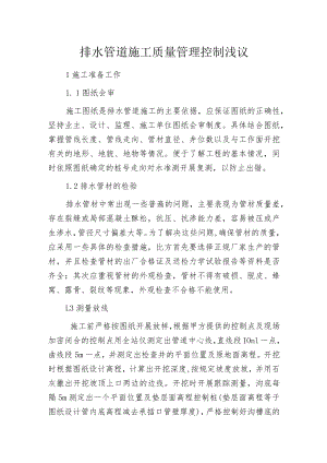 排水管道施工质量管理控制浅议.docx