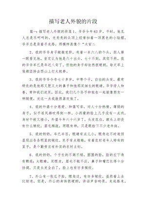描写老人外貌的片段.docx