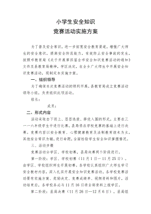 安全知识竞赛实施方案.docx