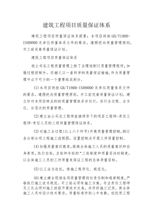 建筑工程项目质量保证体系.docx