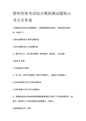 教师资格考试综合模拟测试题核心考点含答案q.docx