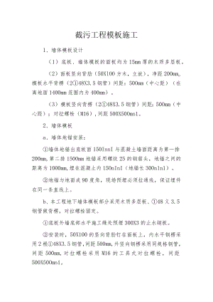 截污工程模板施工.docx