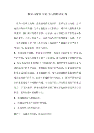 教师与家长沟通技巧的培训心得.docx