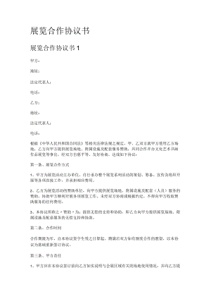 展览合作协议书.docx