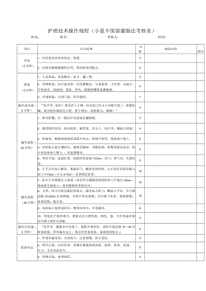 护理技术操作规程（小量不保留灌肠法考核表）.docx