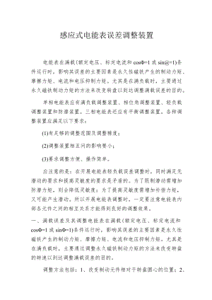 感应式电能表误差调整装置.docx