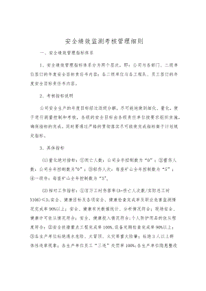 安全绩效监测考核制度.docx
