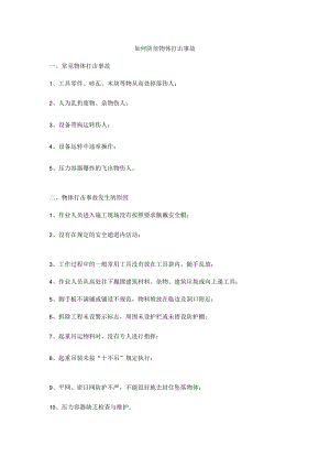 如何防范物体打击事故.docx