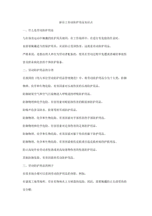 新员工劳动防护用品知识点.docx