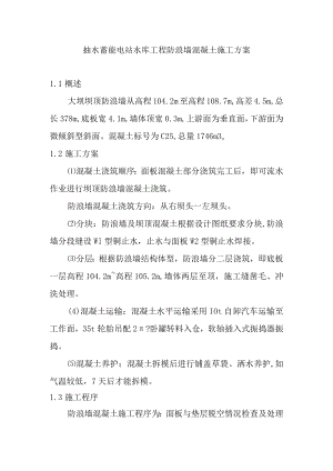 抽水蓄能电站水库工程防浪墙混凝土施工方案.docx