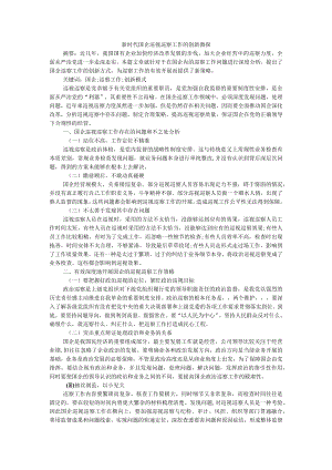 新时代国企巡视巡察工作的创新微探 附国有企业有效开展巡察工作的实践与思考.docx