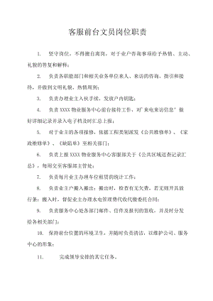 客服前台文员岗位职责.docx