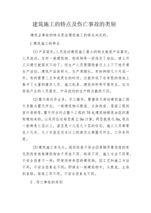 建筑施工的特点及伤亡事故的类别.docx