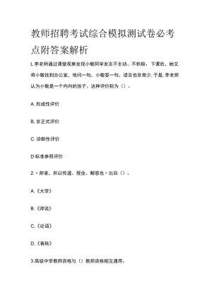 教师招聘考试综合模拟测试卷必考点附答案解析xx.docx