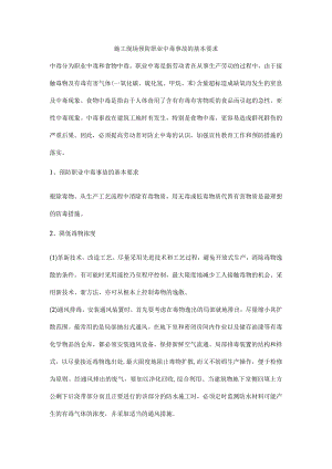 施工现场预防职业中毒事故的基本要求.docx